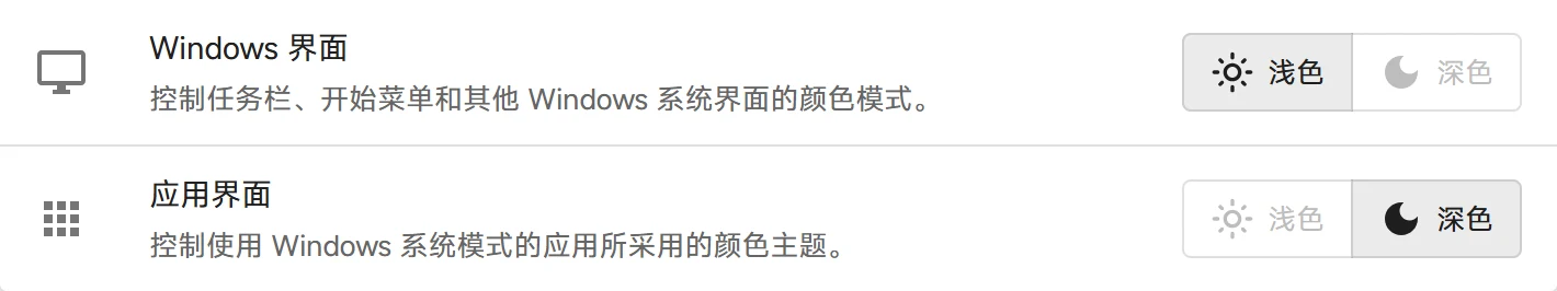 Windows 界面和应用界面的独立深浅色设置，浏览器预览中的控件为禁用状态